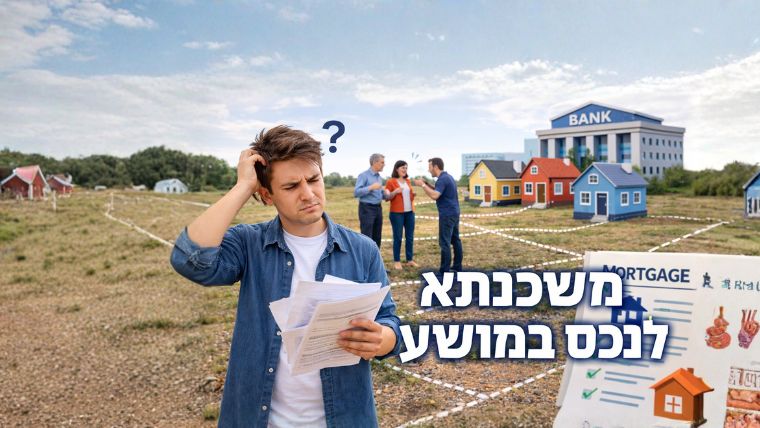 משכנתא לנכס במושע