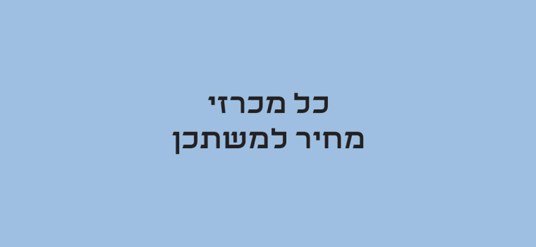 כל מכרזי מחיר למשתכן