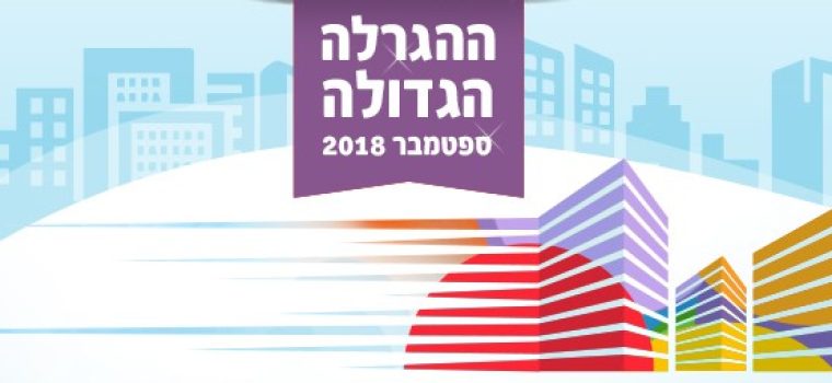 ההגרלה הגדולה השישית - ספטמבר 2018